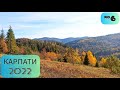 КАРПАТИ 2022. 6 серія. Орявчик. Відгук та огляд садиби. Карпати восени. Яскравий захід сонця.