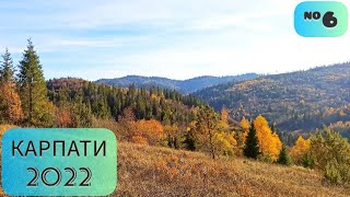 КАРПАТИ 2022. 6 серія. Орявчик. Відгук та огляд садиби. Карпати восени. Яскравий захід сонця.