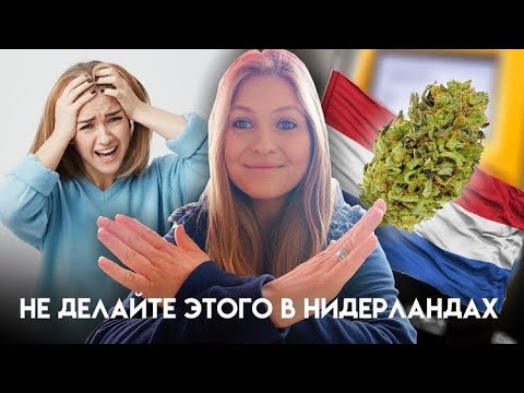 ЧЕГО НЕ СТОИТ ДЕЛАТЬ В НИДЕРЛАНДАХ/ НЕ ДЕЛАЙТЕ ЭТОГО В НИДЕРЛАНДАХ.