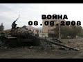 Пятидневная война в Южной Осетии.