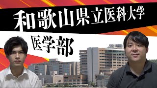 【大学受験・対策】和歌山県立医科大学医学部