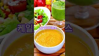 케일바나나쥬스  만들기 ; 케일1장,바바나1개,우유한컵 완성 맛나게 만들어 보세요 건강음료 간편하게 만들기 #케일바나나쥬스 #바나나쥬스#아침메뉴