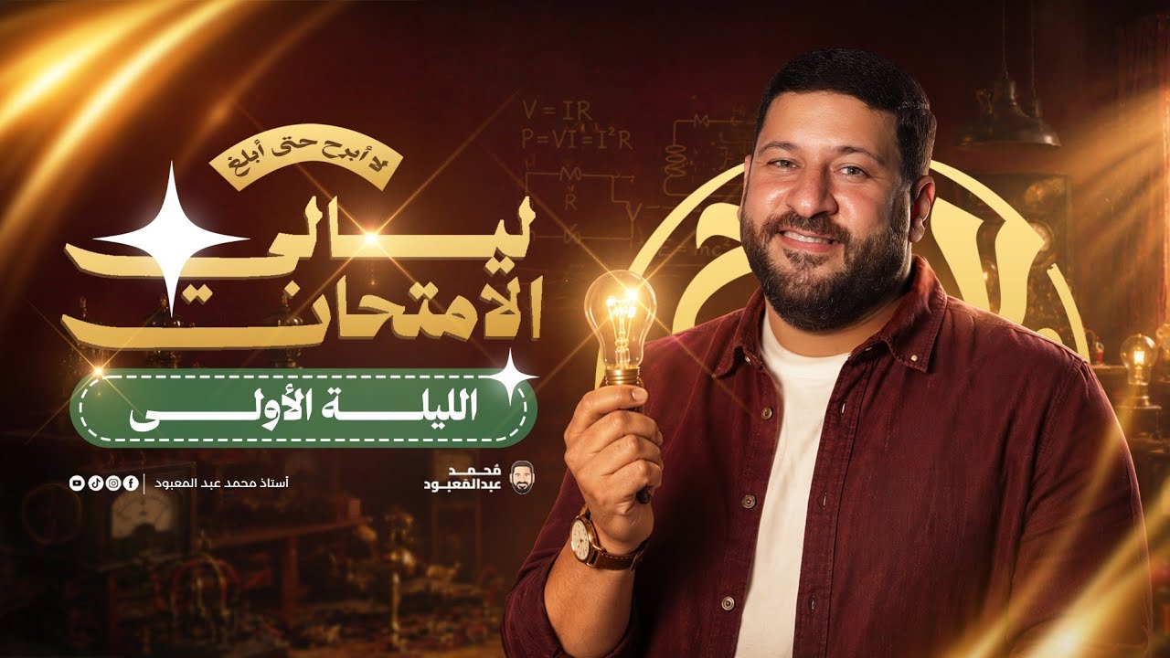 مراجعة الفيزياء الكهربية كاملة شرح وحل | ليالي الامتحان في الفيزياء 2026 | أستاذ محمد عبد المعبود