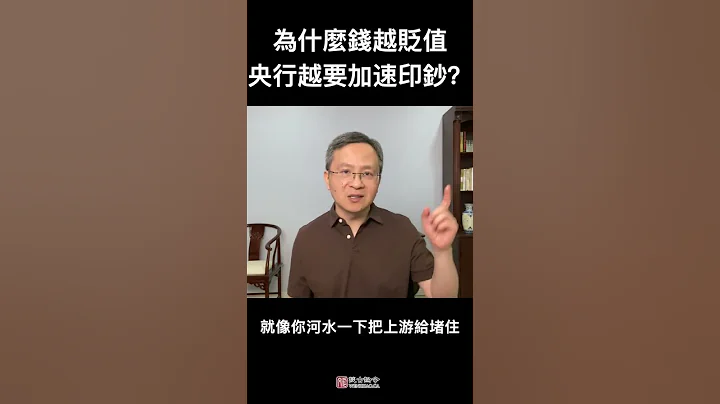 以史为鉴，为什么钱越贬值，央行越要加速印钞？ - 天天要闻