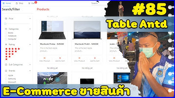 #85 ระบบขายสินค้า MERN E-Commerce | Order ใส่ Table ตาราง Antd