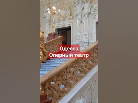ОДЕССА🎭ОПЕРНЫЙ ТЕАТР #одесса #odessa #оперныйтеатр - YouTube