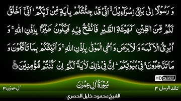 03: سوره آل عمران |قسمت اول| {تجوید قرآن} سیخ محمود خلیل الحصاری (هوسی)