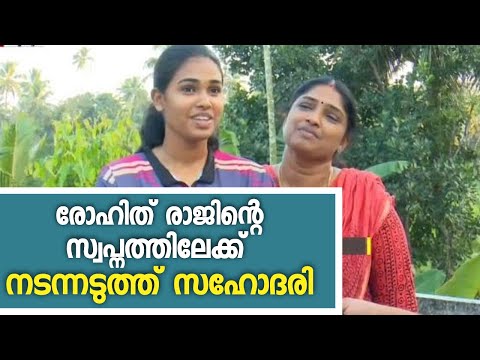 രോഹിത് രാജിന്‍റെ സ്വപ്നത്തിലേക്ക് നടന്നടുക്കുകയാണ് സഹോദരി ലക്ഷ്മി രാജ്.