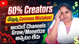 60% Creators చేస్తున్న Common Mistakes! అందుకే Channels Grow/Monetize అవ్వటం లేదు