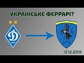 ДИНАМО - УКРАЇНСЬКЕ ФЕРРАРІ?