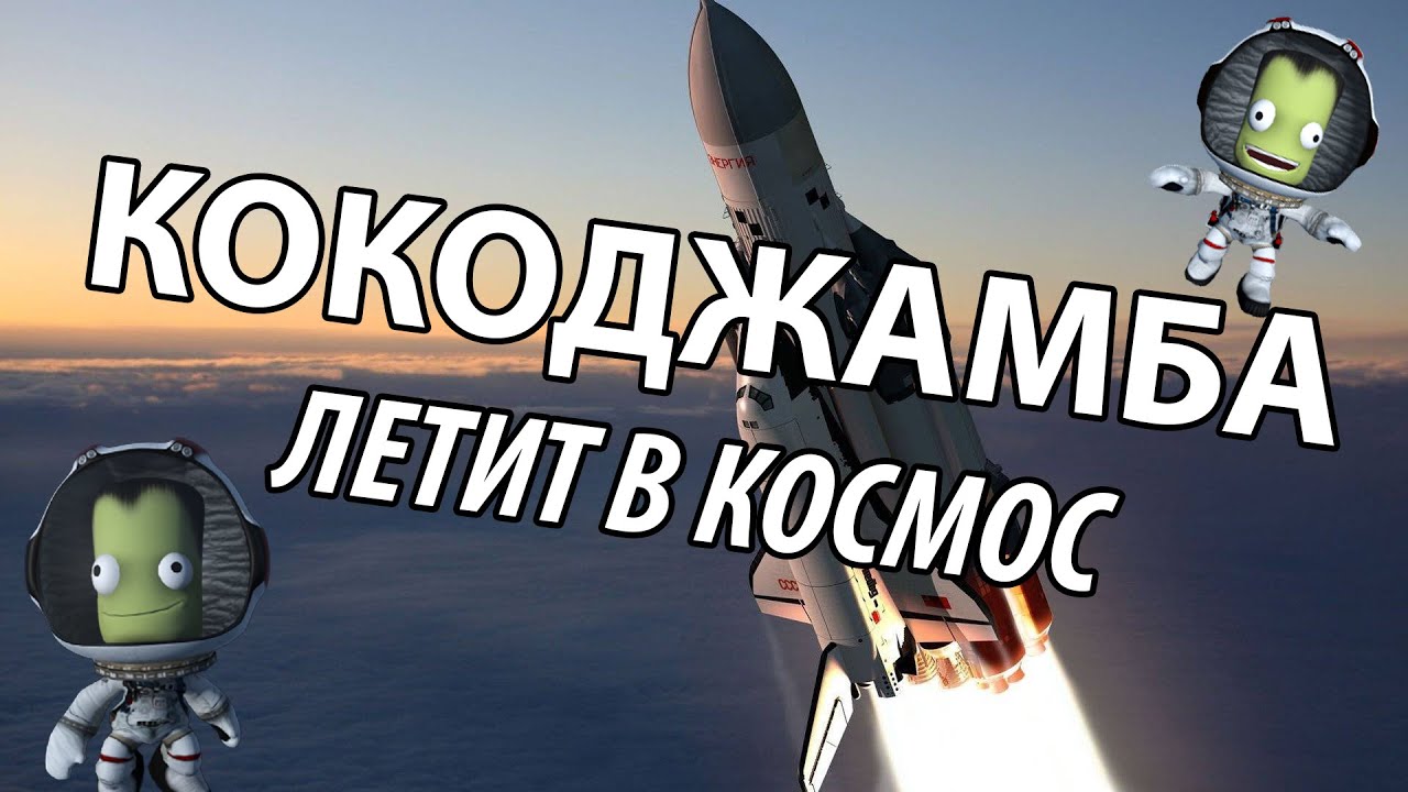 Кокоджамба летит в КОСМОС!? | Kerbal Space Program - YouTube