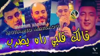 Mohamed Marsaoui 2022 Galek Galbi Rah Yedrob قالك قلبي راه يضرب Ft Manini 🎹 جنون التيك توك ✓ Succès