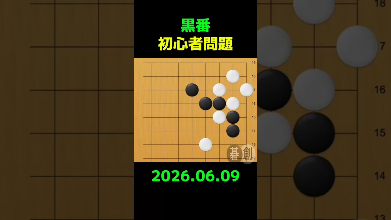 練習問題[20260609] | 囲碁棋譜.COM | 囲碁棋譜.COM は日本の伝統文化
