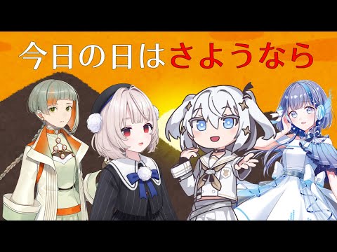 今日の日はさようなら #雨衣のおうた #玉姫 #知声 #那由他 