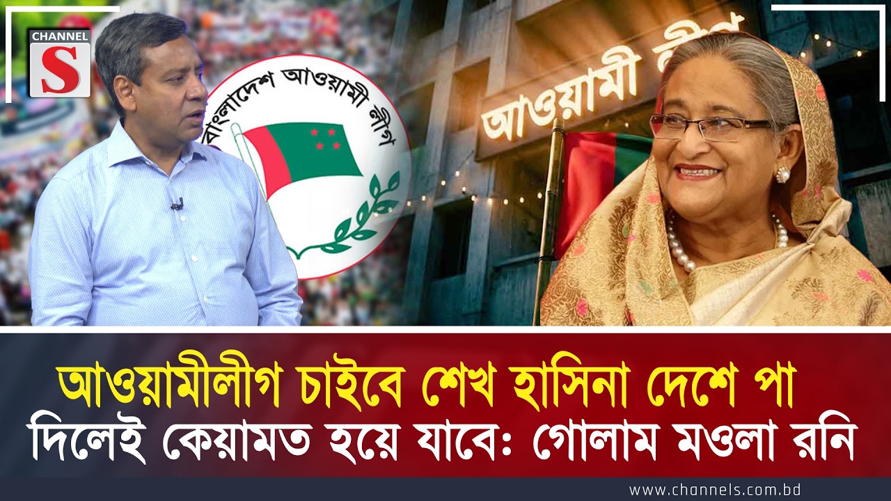 আওয়ামীলীগ চাইবে শেখ হাসিনা দেশে পা দিলেই কেয়ামত হয়ে যাবে: গোলাম মওলা রনি | Channel S