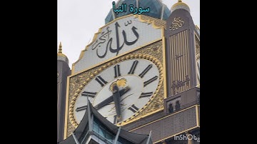 سورة النبأ         ما تيسر منها    القارء عبد الرحمن مسعد