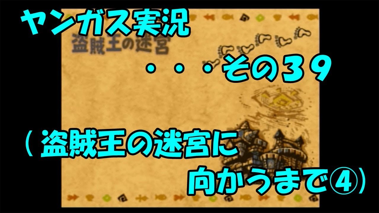 ヤンガス不思議のダンジョン実況・・・その３９