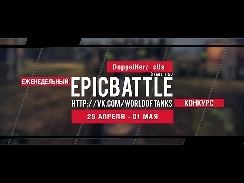 Еженедельный конкурс "Epic Battle" - 25.04.16-01.05.16 (DoppelHerz_cUa / Škoda T 50)
