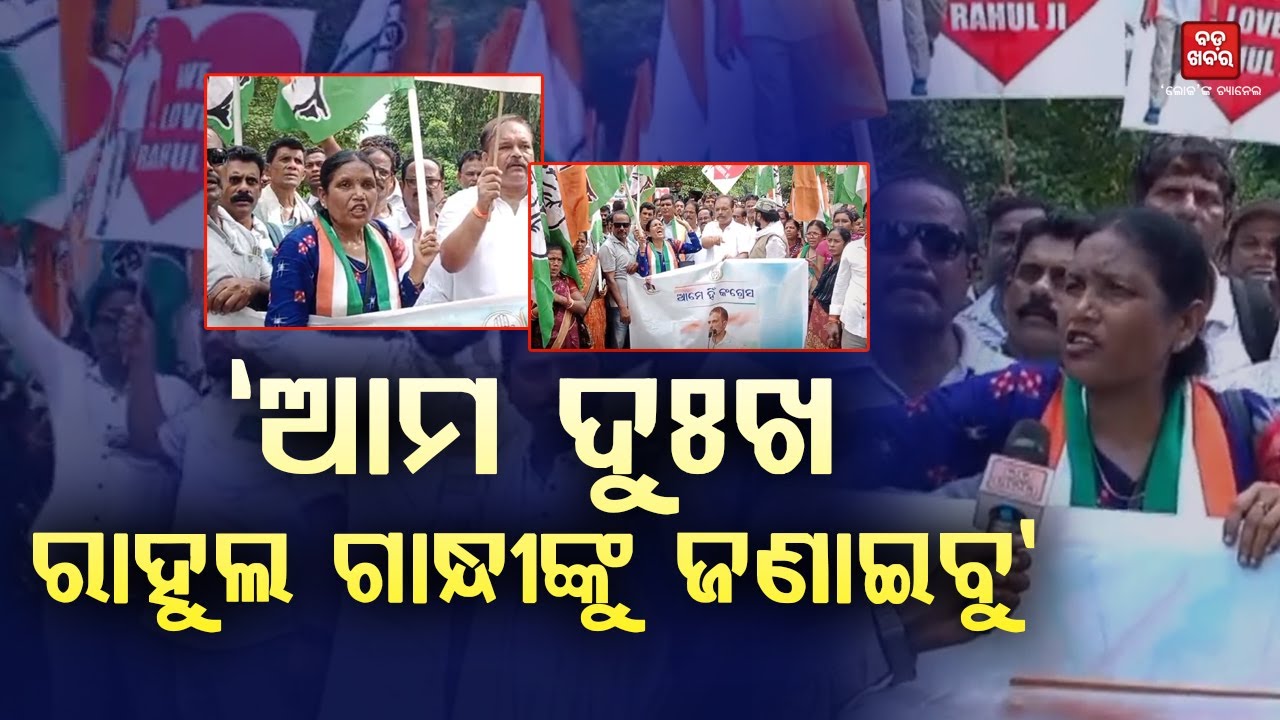 ‘ଆମ ଦୁଃଖ ରାହୁଲ ଗାନ୍ଧୀଙ୍କୁ ଜଣାଇବୁ’ || Rahul Gandhi || BADA KHABAR TV