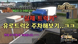 후진주차는 게임이 더 어렵다.!! 실전이 더 쉽네...^^[실제트럭커] screenshot 1