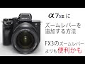 α7sIIIにFX3みたいなズームレバーを追加する方法