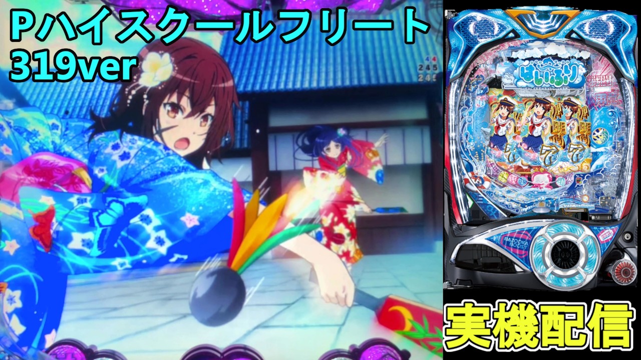 【パチンコ実機】ハイスクールフリート　319ver Pハイスクール・フリート（はいふり）パチンコ｜スペック・保留