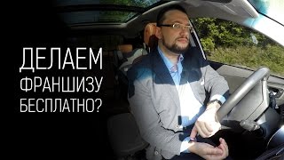 Упаковка франшизы бесплатно?