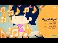 توقيت عرض أمونة المزيونة عالم ماجد حصريآ لأول مرة 2023