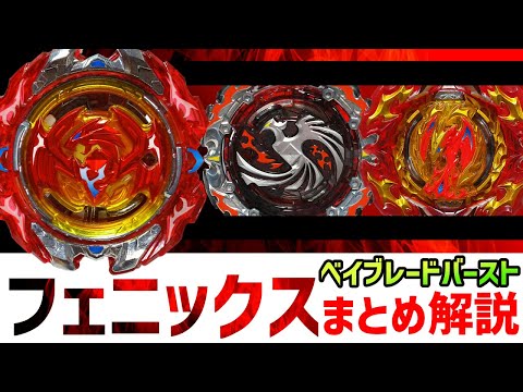 ベイブレードバースト 歴代フェニックスまとめ解説 不死身の