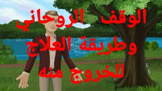 الوقف الروحاني و طريقة علاجه والخروج منه