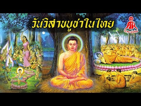 วีดีโอ: พิธีวิสาขบูชาในประเทศไทยจะมีการเฉลิมฉลองอย่างไร