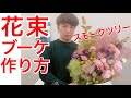 【花束の作り方】スモークツリーを入れてふわっふわっの大きな花束を作る方法　トルコキキョウ、バラ、カーネーション　How to make a bouquet.