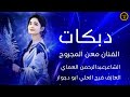 دبكات طفو النور لي شفتو محبوبي الفنان معن المجروح دبكات 2026 