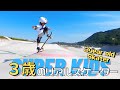 【スーパーキッズ】3歳のキッズスケーターがカッコ良すぎる！3years old skater kid!!