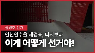 이게 어떻게 선거냐고 / 이게 사기꾼들의 놀이(터)지 / 4.29인천연수을 최종변론은, 인천연수을 재검표를 다시 복기하게 한다 / 이런 선거를 문제없다고? [공병호TV]