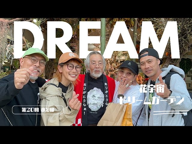 ドリームガーデン】花宇宙 第20回水と緑 / 激レア観葉植物あなたの