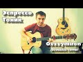 Эспрессо Тоник - Oxxxymiron / кавер на гитаре видео