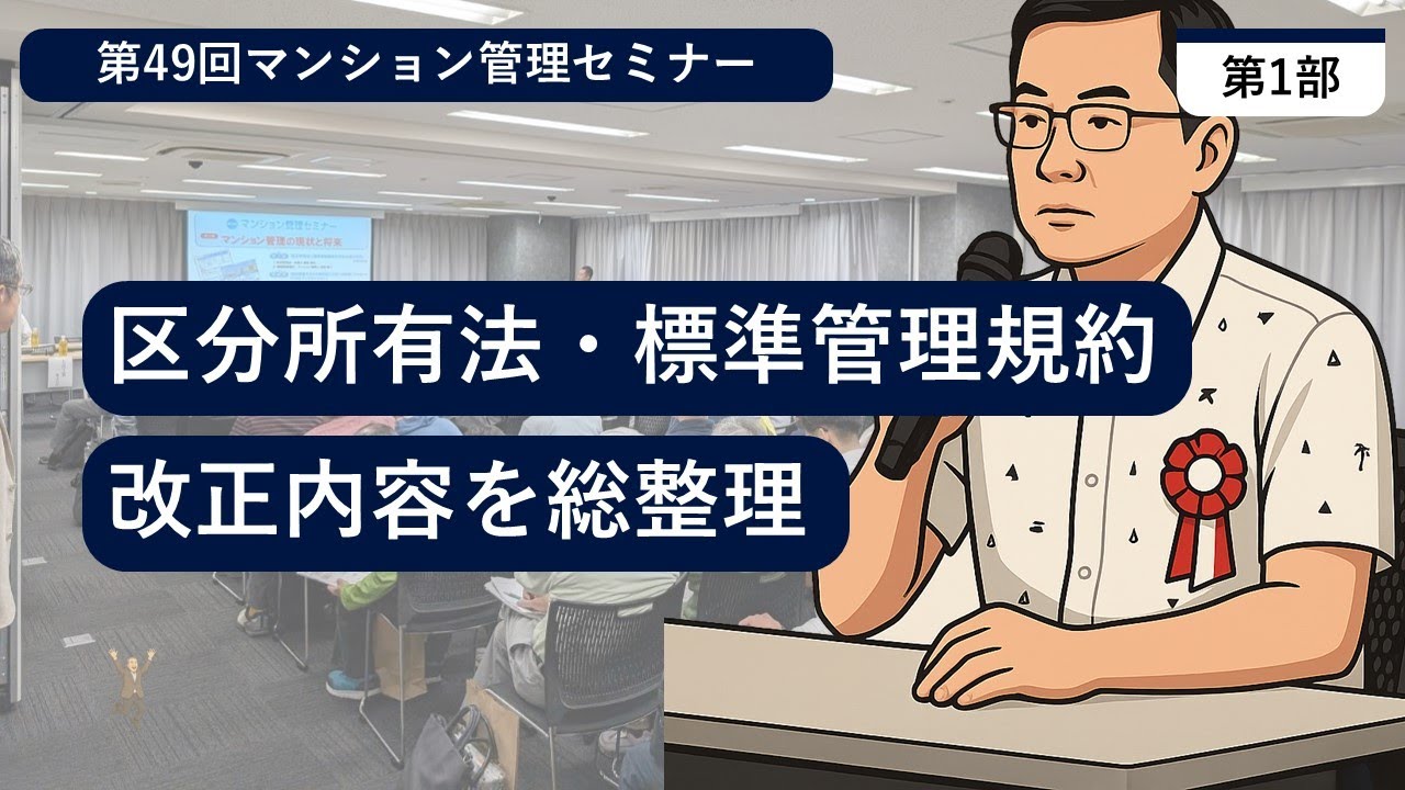 第49回　マンション管理セミナー　第1部　区分所有法と管理規約改正の解説