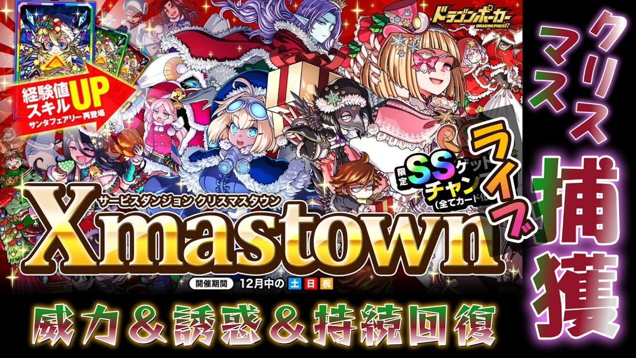 クリスマスセ一ル12/25迄⭐️Sドラゴンホイ一ルKT⭐️即購入可能 ドラポ】クリスマスタウン2024 フレンドさんとまったり捕獲！ - YouTube