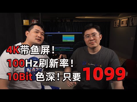 【开箱】1099的4K带鱼屏显示器竟然是网吧专供？-10Bit色深还有100Hz刷新率