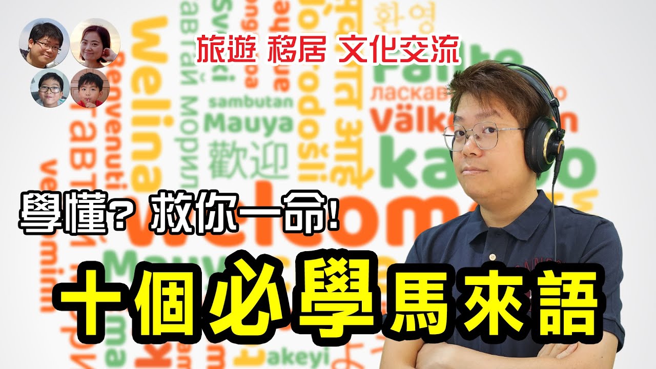 EP57 移居旅遊 十個必學馬來語 第四個隨時救你一命| Ten Must-Learn Bahasa Melayu |馬拉高Family|MY高清談