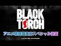 TVアニメ『BLACK TORCH』いよいよ最終回直前!キャストコメント