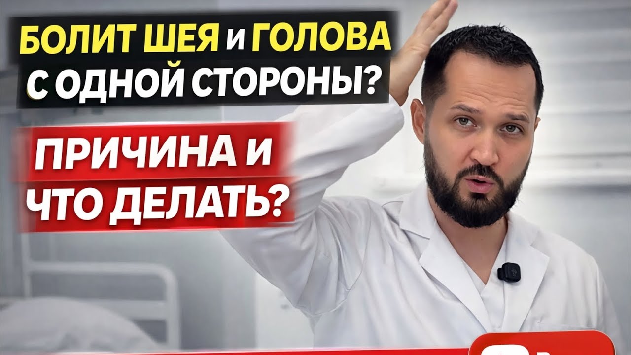 Болит шея с одной стороны, болит затылок. Боль в голове с одной стороны. Spg block