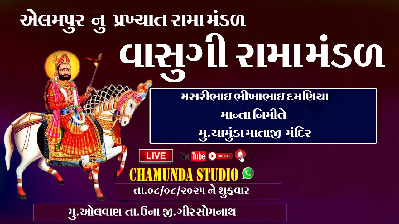 એલમપુર નું પ્રખ્યાત વાસુગી રામા મંડળ     !! Chamunda Photo Fashion!!