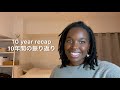 #2 10 year recap | 10年間の振り返り