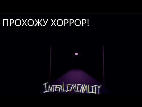 Видео: ПРОХОЖУ ХОРРОР INTERLIMINALITY