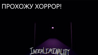 ПРОХОЖУ ХОРРОР INTERLIMINALITY