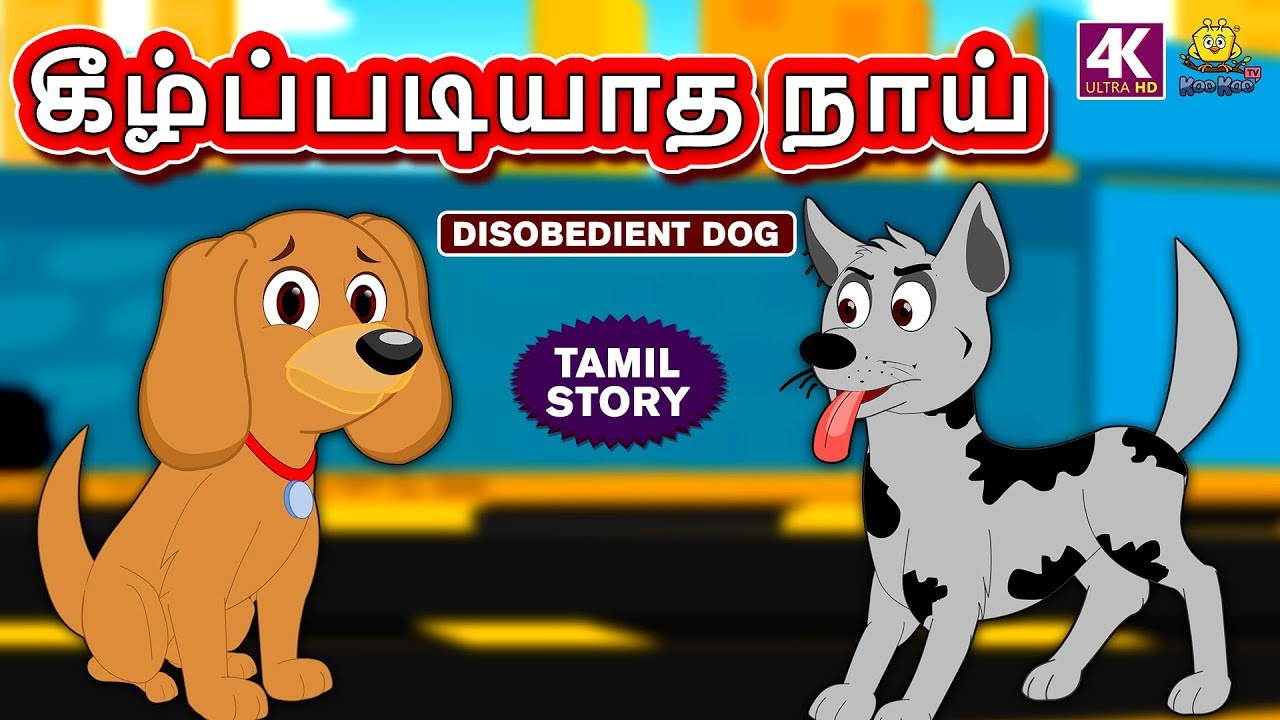 dog story in tamil