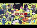 それいけ!まとめ動画~バイキンメカ9・10・11、もぐりん編~