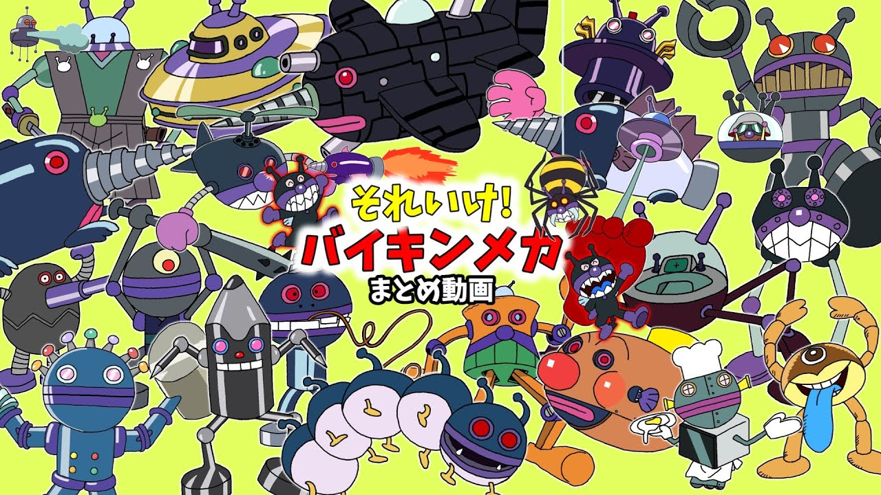 それいけ!まとめ動画～バイキンメカ９・１０・１１、もぐりん編～